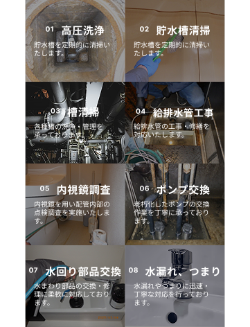 貯水槽清掃など